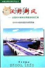 沃野新风 全国农村精神文明建设经验汇编 1999 PDF电子版封面 7801161807 中共中央宣传部宣传教育局编