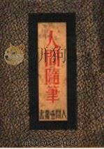 人间随笔（1935 PDF版）