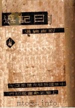 日记选  上   1934  PDF电子版封面    张孟休作 