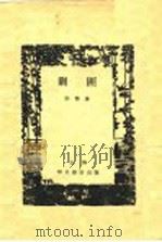 剿匪   1929  PDF电子版封面    许杰著 