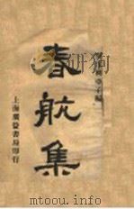 春航集 PDF电子版封面 柳亚子编