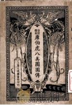 唐伯虎八美团圆传 1935 PDF电子版封面 杨逸声编