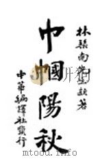 巾帼阳秋 1917 PDF电子版封面 林纾著