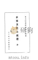 世界著名小说选 第4版 1939 PDF电子版封面 东方印书馆编译所编纂