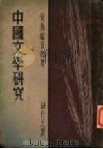 中国文学研究 1936 PDF电子版封面 儿岛献吉郎著;胡行之译