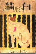 白猫   1930  PDF电子版封面    顾均正译 