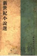 新世纪小说选   1941  PDF电子版封面    海藻编辑 