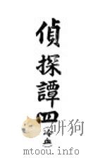 侦探谈  冷血  第4册（1904 PDF版）