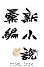 新小说汇编  第1册（ PDF版）
