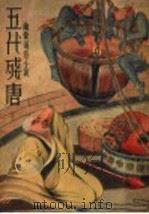 五代残唐 PDF电子版封面