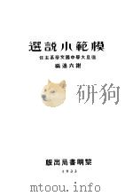 模范小说选（1933 PDF版）
