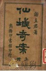 仙城奇案 上 1918 PDF电子版封面 谢直君编