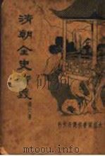 清朝全史演义 第6册 1934 PDF电子版封面 李伯通著