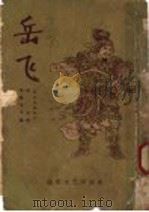 岳飞  说岳全传节本   1956  PDF电子版封面    周振甫节编 