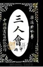 三人会 中 1916 PDF电子版封面 梁溪井水著