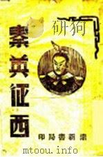 秦英征西（ PDF版）