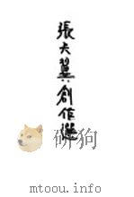 张天翼创作选（1936 PDF版）