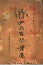 现代女作家随笔选 1936 PDF电子版封面 俊生编