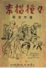 素描种种 第2版 1929 PDF电子版封面 张资平著