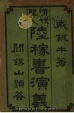 清代圣人陆稼书演义  1（ PDF版）