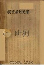 徒空虚到充实  第2版   1933  PDF电子版封面    张天翼著 