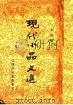 现代小品选 第1集 第1版 1936 PDF电子版封面 俊生编