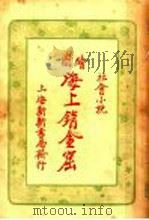 海上销金窟 2 PDF电子版封面 蘧庐著