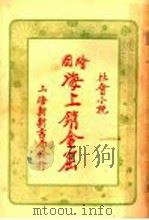 海上销金窟 3 PDF电子版封面 蘧庐著