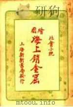 海上销金窟 5 PDF电子版封面 蘧庐著