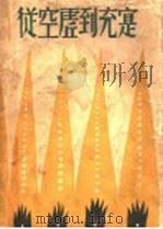 从空虚到充实 1931 PDF电子版封面 张天翼著