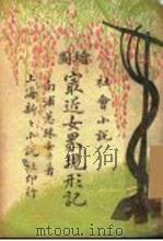 是了近女界现形记 PDF电子版封面 南浦珠女士著