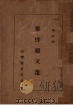 梁启超文选 1935 PDF电子版封面 梁启超著;余研因编