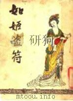 如姬盗符  第2版   1953  PDF电子版封面    立化出版社编辑部编 