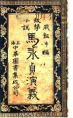 马永贞演义（ PDF版）
