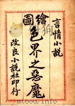 言情小说 绘图色界之恶魔 第2版 1909 PDF电子版封面 (清)杨希会译