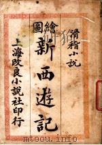 滑稽小说  绘图新西游记  第2版   1909  PDF电子版封面    （清）李小白著 