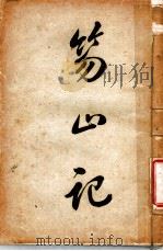 笏山记 上 1908 PDF电子版封面 冷道人著
