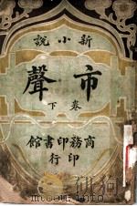 新小说  市声  下  第2版（1908 PDF版）
