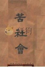 苦社会 1905 PDF电子版封面 漱石生作