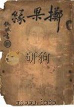 地府志 第一集 光绪三十四年八月 PDF电子版封面 葛啸侬著