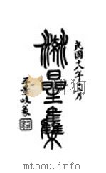 地府志  第二集（光绪三十四年八月 PDF版）