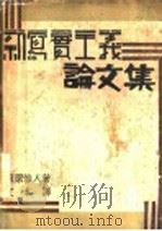 新写实主义论文集 1930 PDF电子版封面 藏原惟人著;之本译