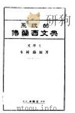 系统的佛兰西文典 1927 PDF电子版封面 木村?郎著