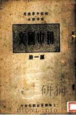 实中国文 第1册 1949 PDF电子版封面 上海联合出版社编辑