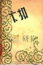 新诗集 卞和 1946 PDF电子版封面 汪玉岑著