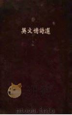 英文情诗选 1932 PDF电子版封面 丘瑞曲译