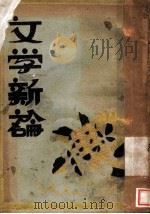 文学新论（1930 PDF版）