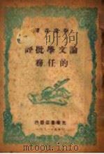 论文学批评的任务 第2版 1948 PDF电子版封面 刘辽逸译
