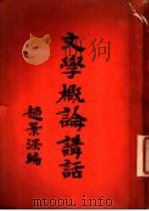 文学概论讲话  第3版（1935 PDF版）