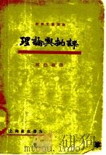理论与批评 1929 PDF电子版封面 9787568170277 林伯修译